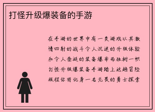 打怪升级爆装备的手游