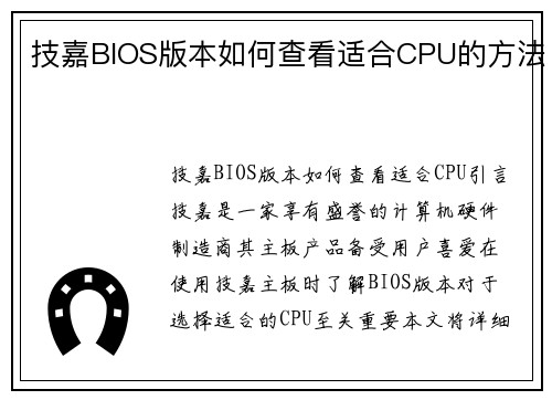 技嘉BIOS版本如何查看适合CPU的方法