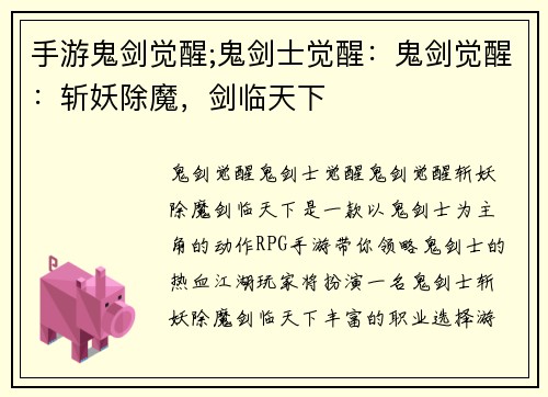 手游鬼剑觉醒;鬼剑士觉醒：鬼剑觉醒：斩妖除魔，剑临天下