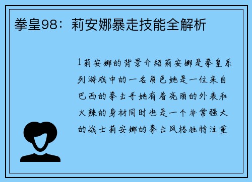 拳皇98：莉安娜暴走技能全解析