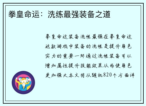 拳皇命运：洗练最强装备之道