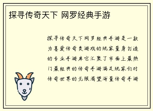 探寻传奇天下 网罗经典手游