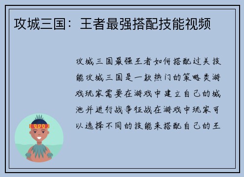 攻城三国：王者最强搭配技能视频