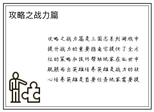 攻略之战力篇