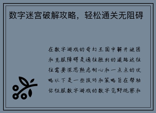 数字迷宫破解攻略，轻松通关无阻碍