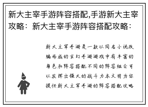 新大主宰手游阵容搭配,手游新大主宰攻略：新大主宰手游阵容搭配攻略：助你打造最强阵容