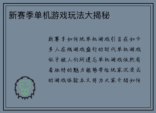 新赛季单机游戏玩法大揭秘