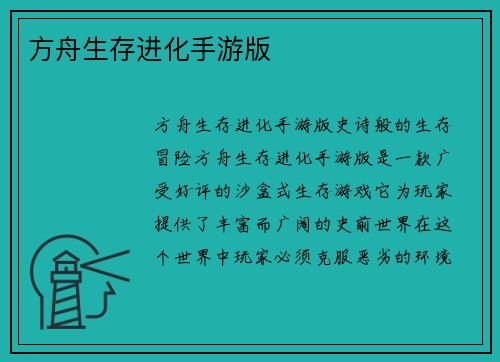 方舟生存进化手游版