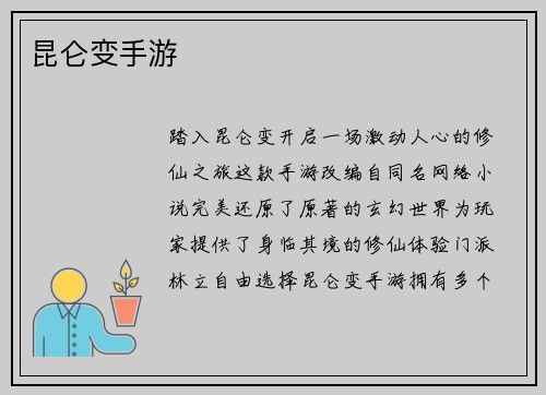 昆仑变手游