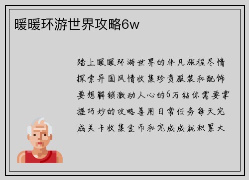 暖暖环游世界攻略6w