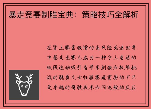 暴走竞赛制胜宝典：策略技巧全解析