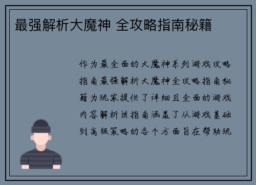 最强解析大魔神 全攻略指南秘籍
