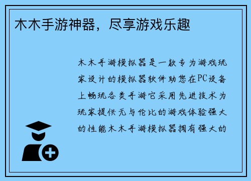 木木手游神器，尽享游戏乐趣