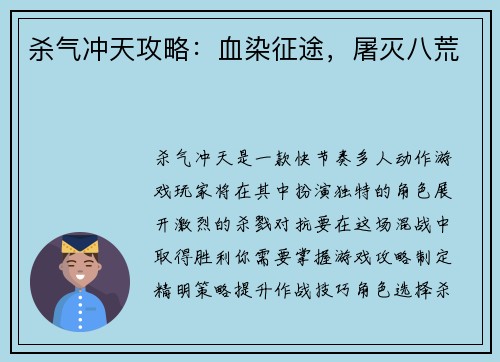 杀气冲天攻略：血染征途，屠灭八荒