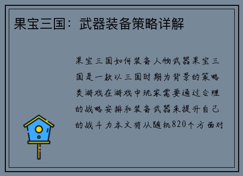 果宝三国：武器装备策略详解