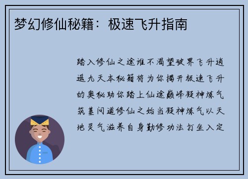 梦幻修仙秘籍：极速飞升指南