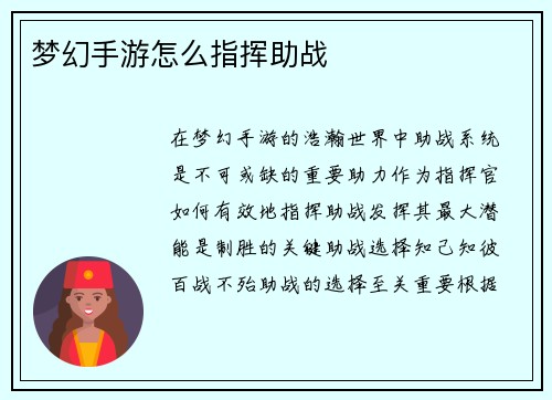 梦幻手游怎么指挥助战