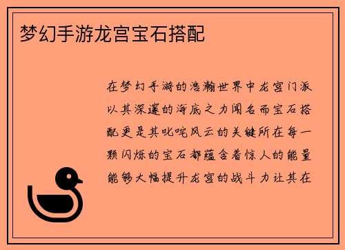 梦幻手游龙宫宝石搭配