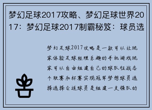 梦幻足球2017攻略、梦幻足球世界2017：梦幻足球2017制霸秘笈：球员选择与阵容搭配全攻略