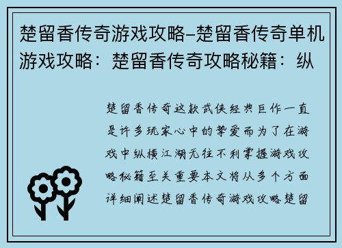 楚留香传奇游戏攻略-楚留香传奇单机游戏攻略：楚留香传奇攻略秘籍：纵横江湖无往不利