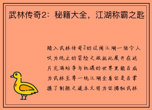 武林传奇2：秘籍大全，江湖称霸之匙