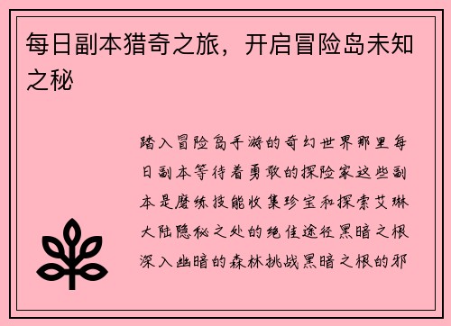 每日副本猎奇之旅，开启冒险岛未知之秘