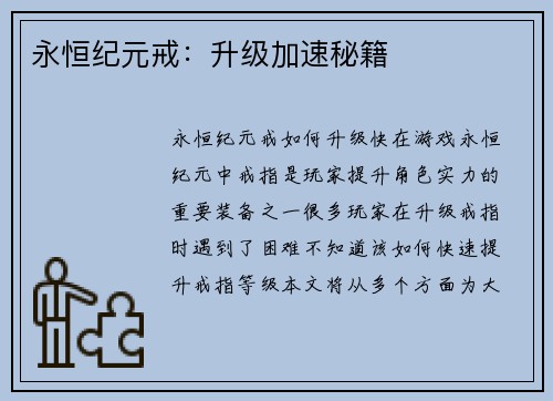 永恒纪元戒：升级加速秘籍