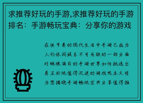 求推荐好玩的手游,求推荐好玩的手游排名：手游畅玩宝典：分享你的游戏新宠
