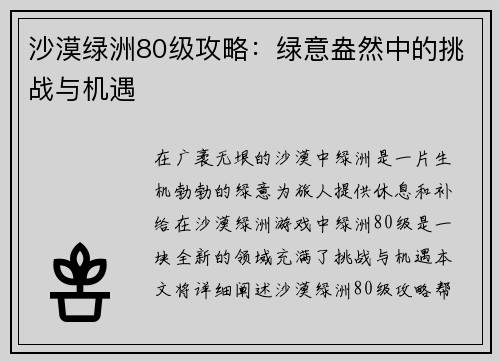 沙漠绿洲80级攻略：绿意盎然中的挑战与机遇