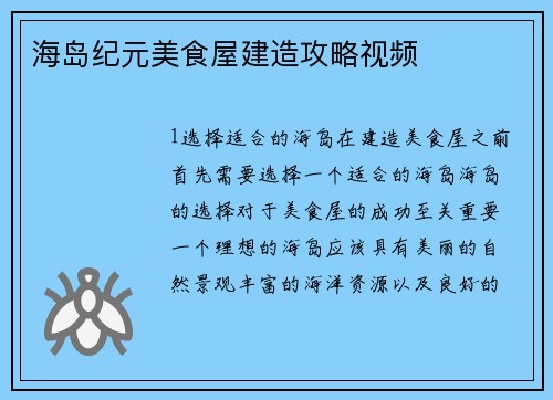 海岛纪元美食屋建造攻略视频
