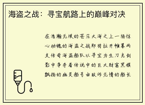 海盗之战：寻宝航路上的巅峰对决