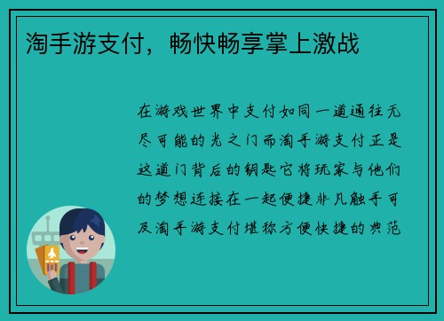 淘手游支付，畅快畅享掌上激战