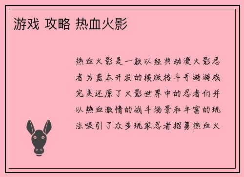 游戏 攻略 热血火影