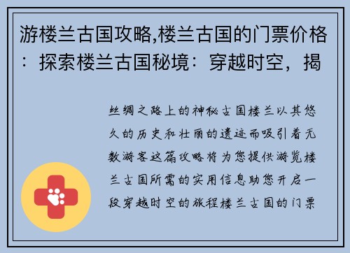 游楼兰古国攻略,楼兰古国的门票价格：探索楼兰古国秘境：穿越时空，揭开沙漠中的千年谜团
