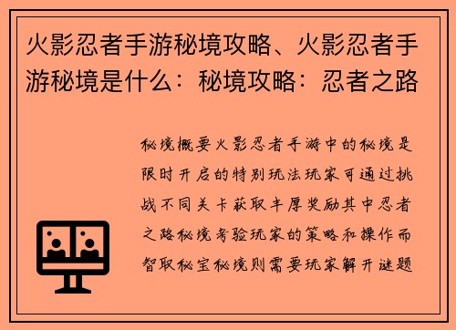 火影忍者手游秘境攻略、火影忍者手游秘境是什么：秘境攻略：忍者之路，智取秘宝