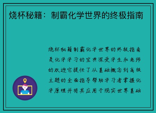 烧杯秘籍：制霸化学世界的终极指南