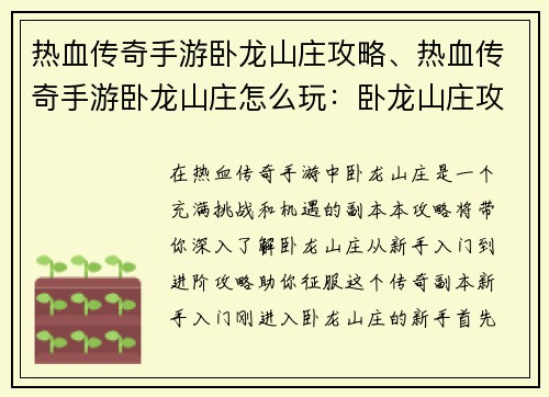 热血传奇手游卧龙山庄攻略、热血传奇手游卧龙山庄怎么玩：卧龙山庄攻略：新手入门到进阶全攻略