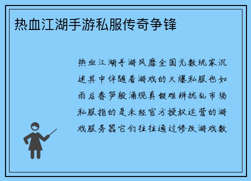 热血江湖手游私服传奇争锋