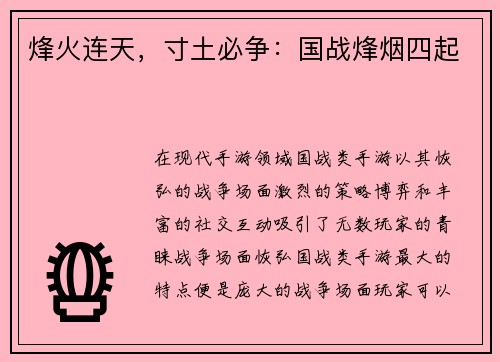 烽火连天，寸土必争：国战烽烟四起