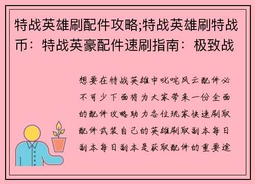 特战英雄刷配件攻略;特战英雄刷特战币：特战英豪配件速刷指南：极致战备，一举制胜