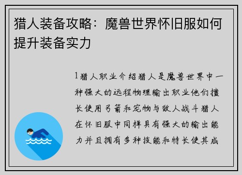 猎人装备攻略：魔兽世界怀旧服如何提升装备实力