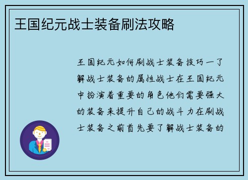 王国纪元战士装备刷法攻略