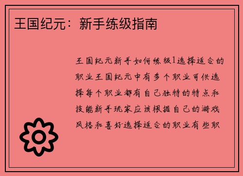 王国纪元：新手练级指南