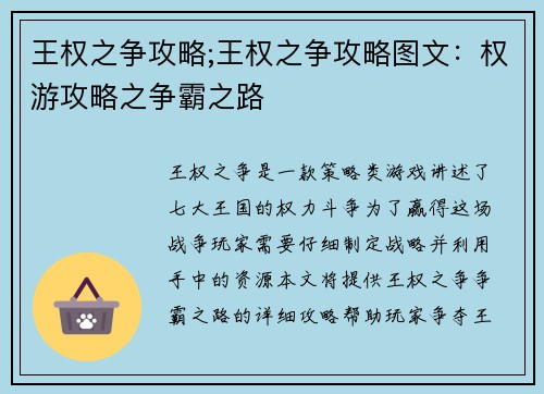 王权之争攻略;王权之争攻略图文：权游攻略之争霸之路