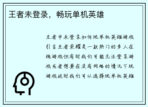 王者未登录，畅玩单机英雄