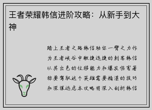 王者荣耀韩信进阶攻略：从新手到大神