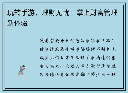 玩转手游，理财无忧：掌上财富管理新体验
