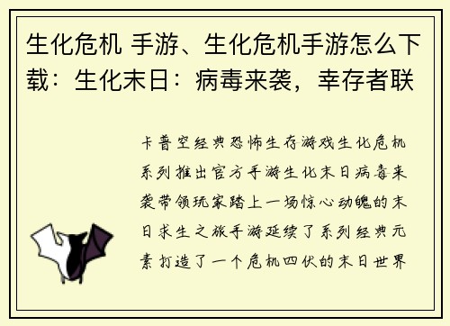 生化危机 手游、生化危机手游怎么下载：生化末日：病毒来袭，幸存者联盟