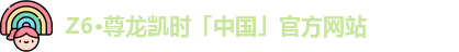 Z6尊龙官方网站